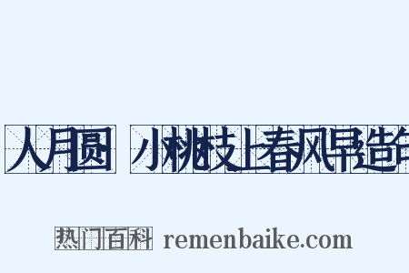 人月圆·小桃枝上春风早造句是什么意思的图片